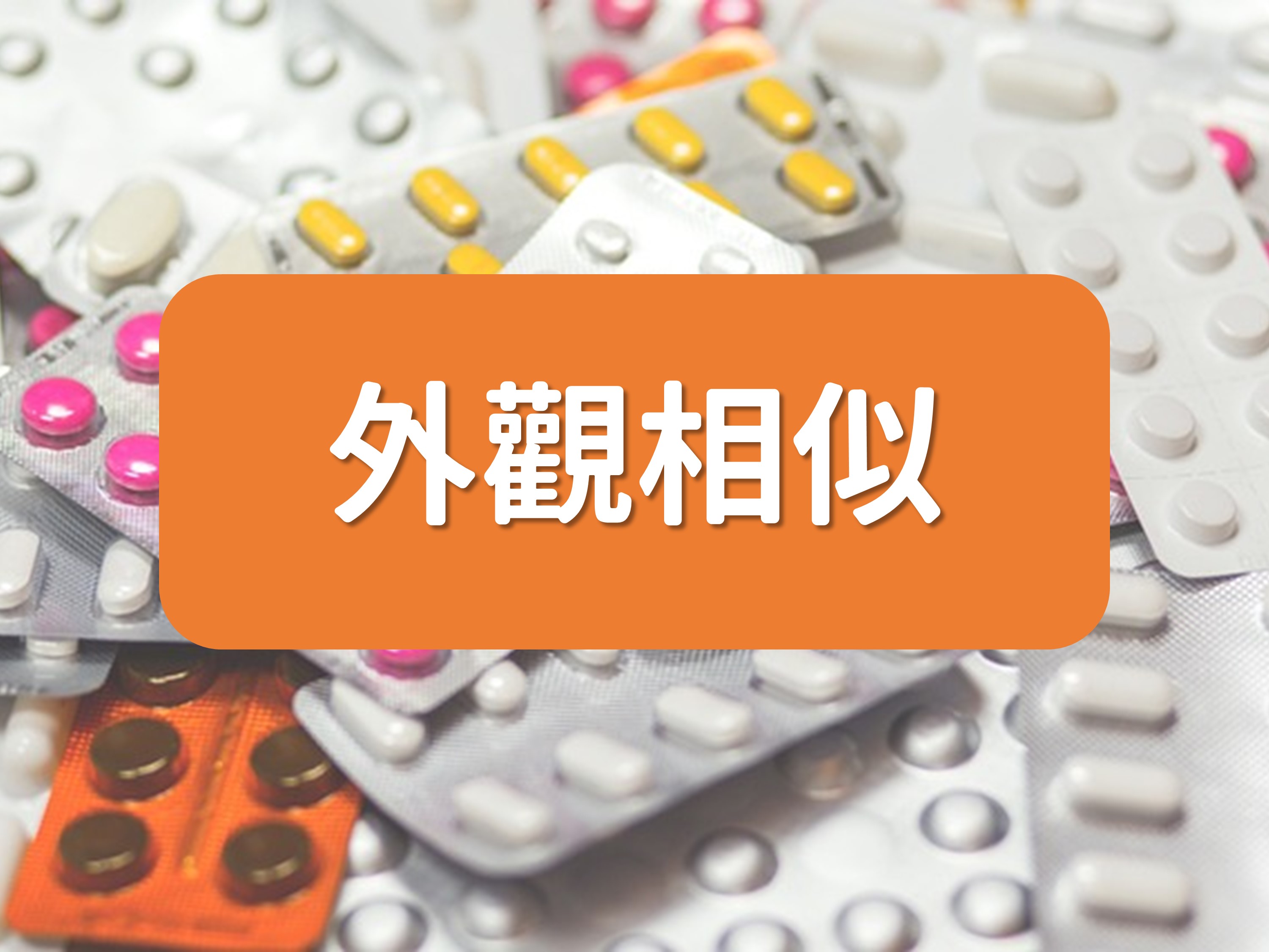 院內常用外觀相似藥物