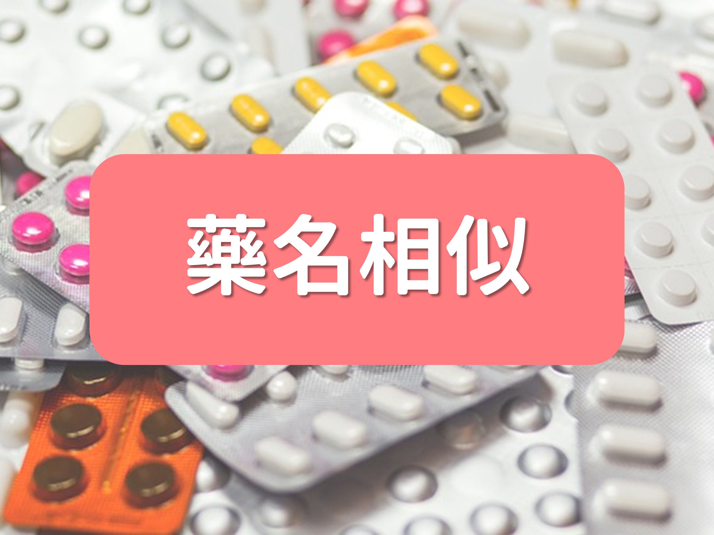 院內常用藥名相似藥物
