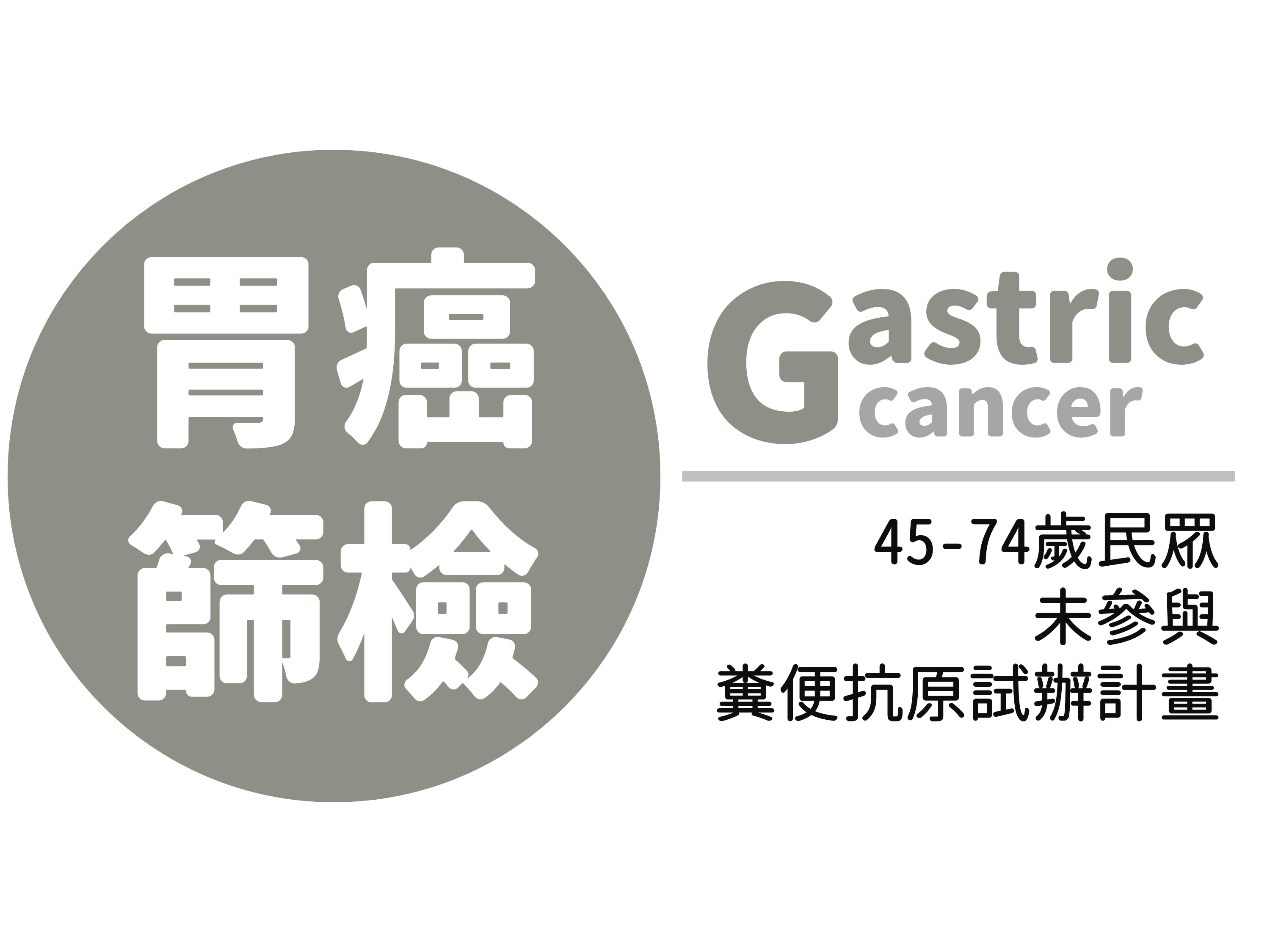 【按我預約】國健署胃癌篩檢